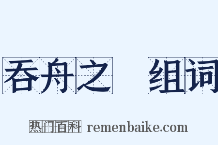 吞舟之魚组词是什么意思的图片